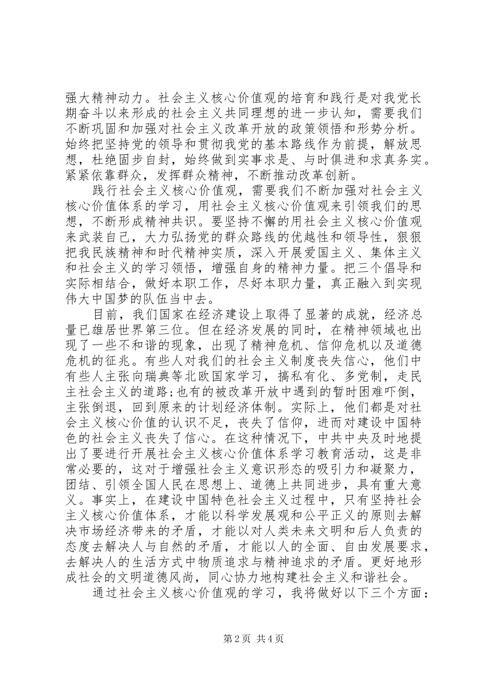 2024年党员学习社会主义核心价值体系心得体会_第2页