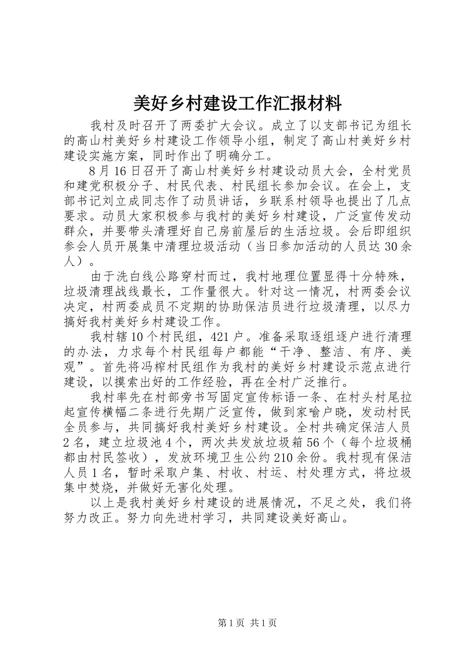 2024年美好乡村建设工作汇报材料_第1页