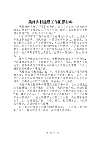 2024年美好乡村建设工作汇报材料