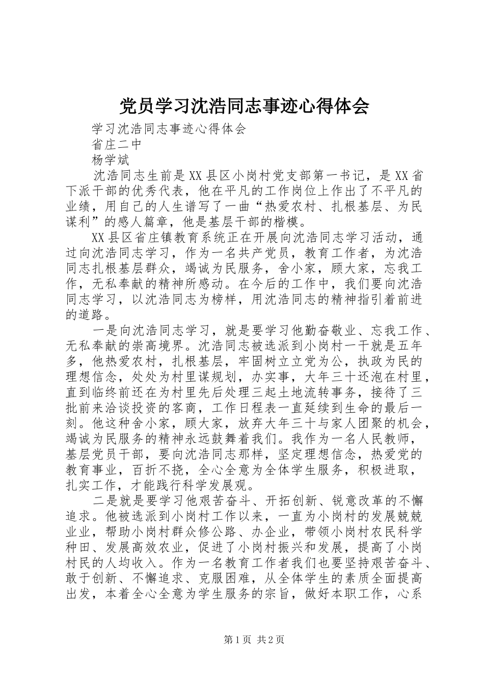 2024年党员学习沈浩同志事迹心得体会_第1页
