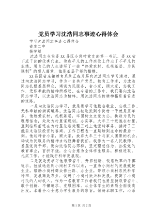 2024年党员学习沈浩同志事迹心得体会