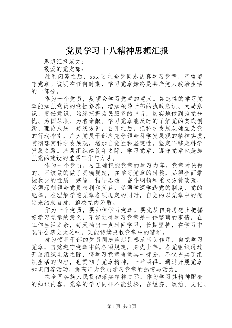 2024年党员学习十八精神思想汇报_第1页