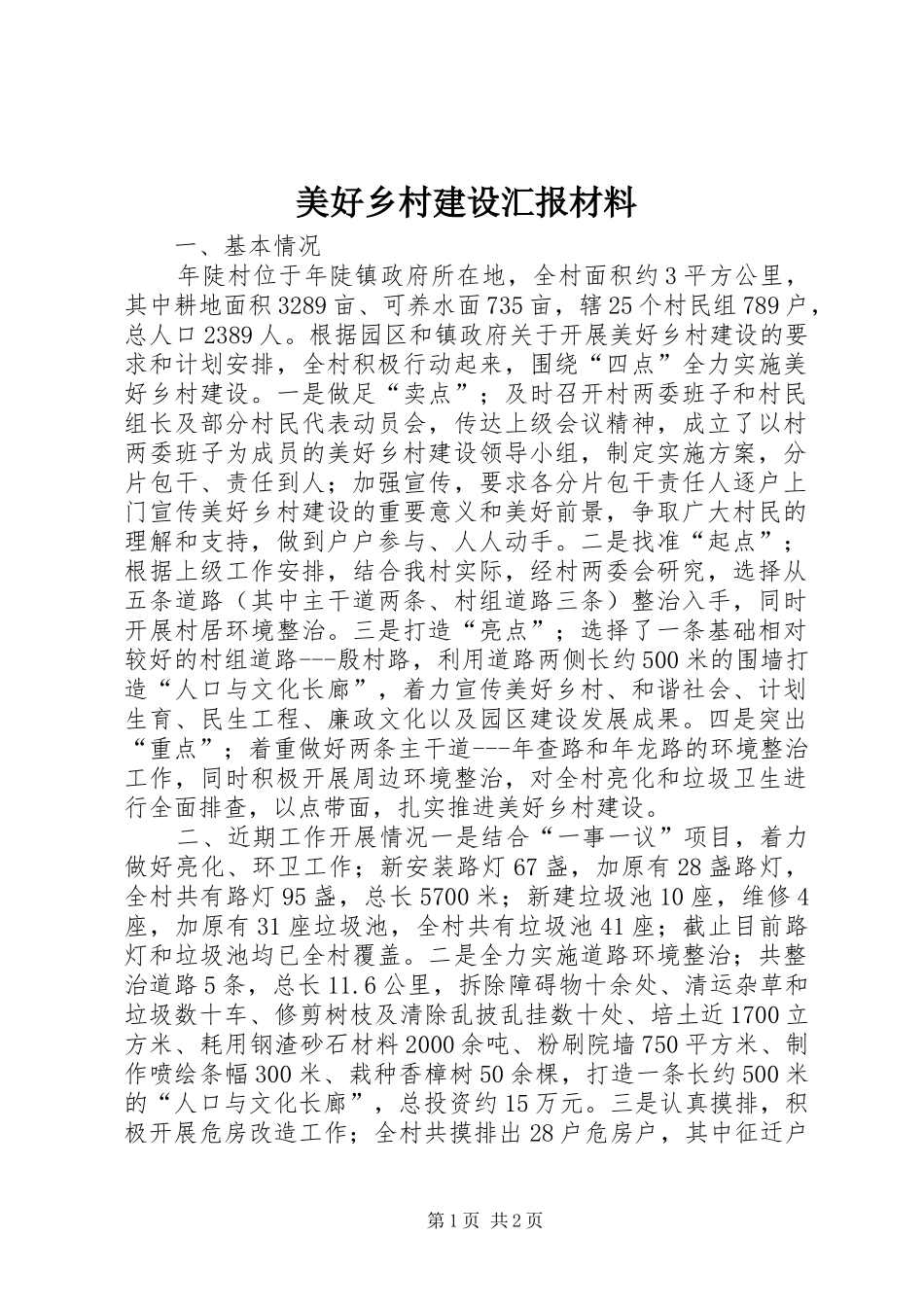 2024年美好乡村建设汇报材料_第1页