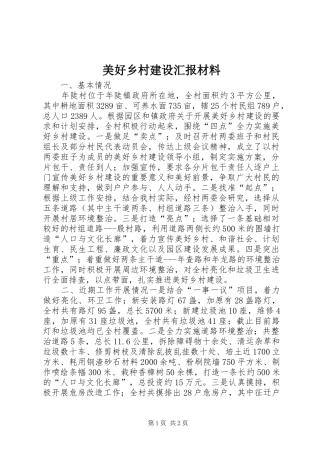 2024年美好乡村建设汇报材料