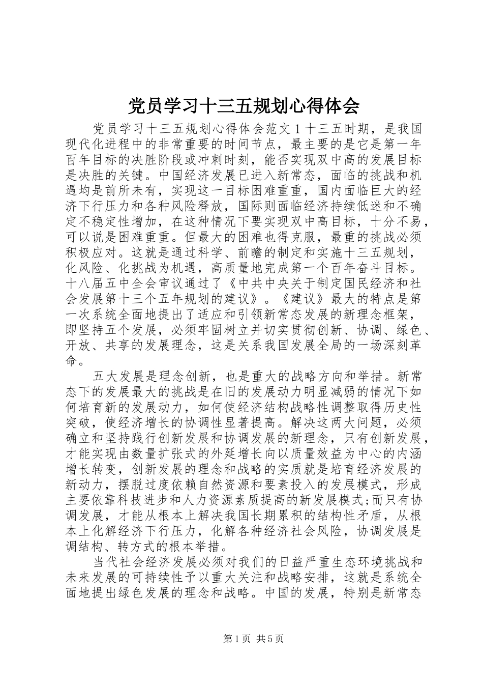 2024年党员学习十三五规划心得体会_第1页