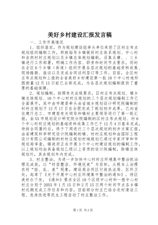 2024年美好乡村建设汇报讲话稿