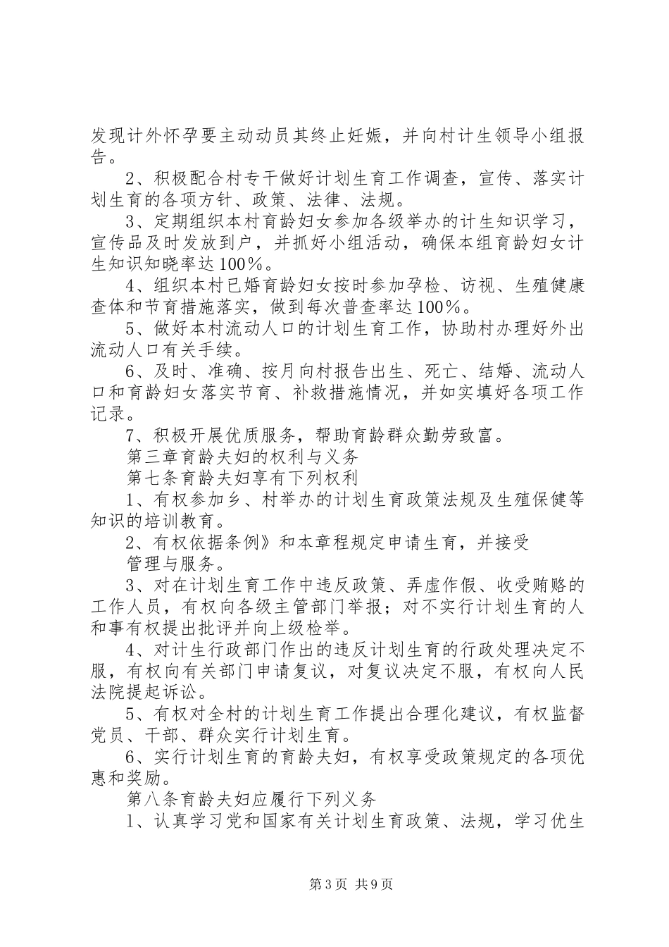 2024年村推行计划生育村民自治主要做法_第3页