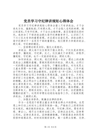 2024年党员学习守纪律讲规矩心得体会