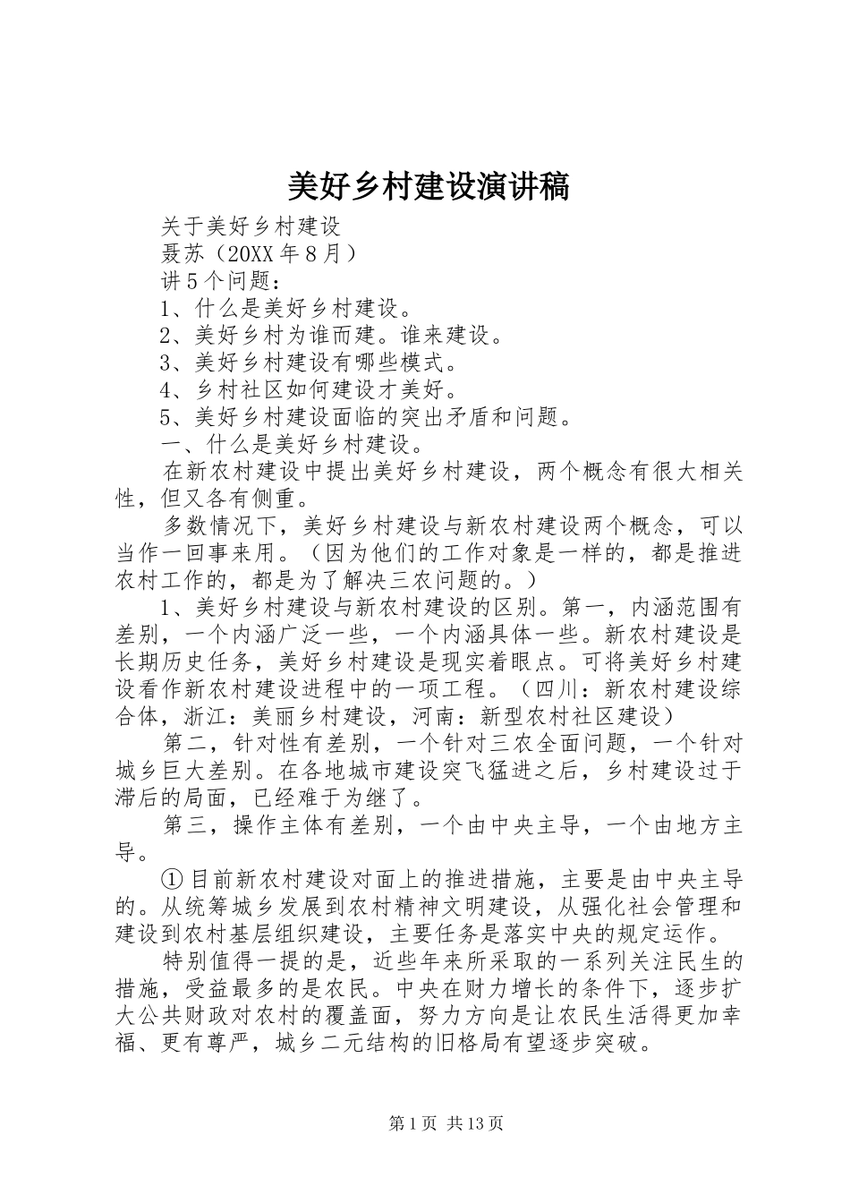 2024年美好乡村建设演讲稿_第1页