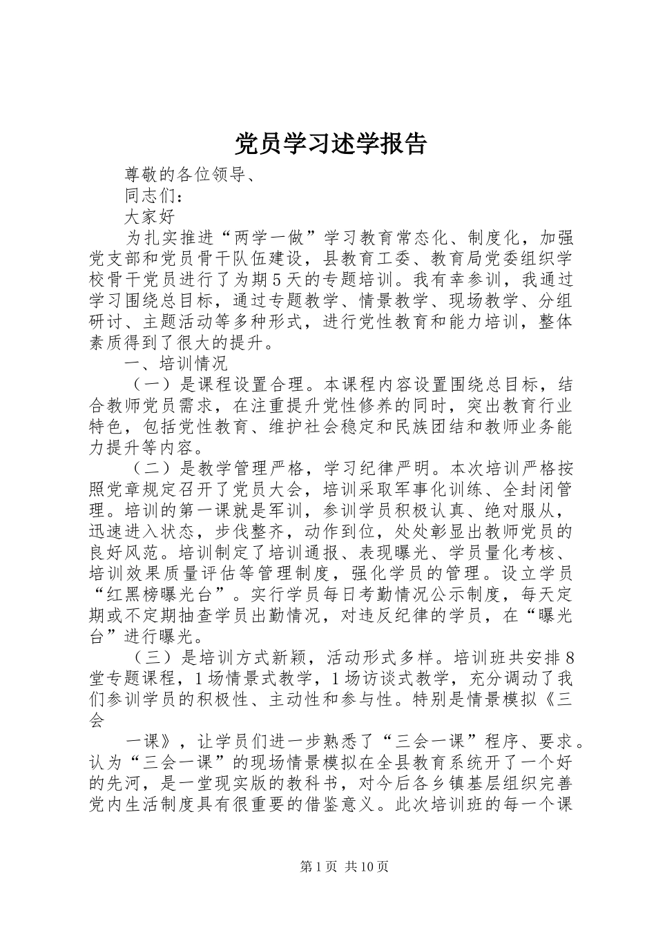 2024年党员学习述学报告_第1页