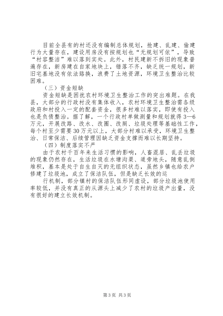 2024年美好乡村建设长效机制调研报告_第3页