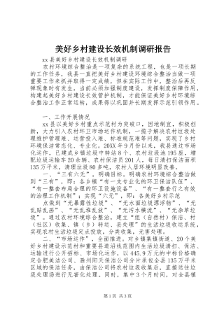 2024年美好乡村建设长效机制调研报告