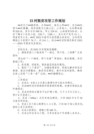 2024年村脱贫攻坚工作规划