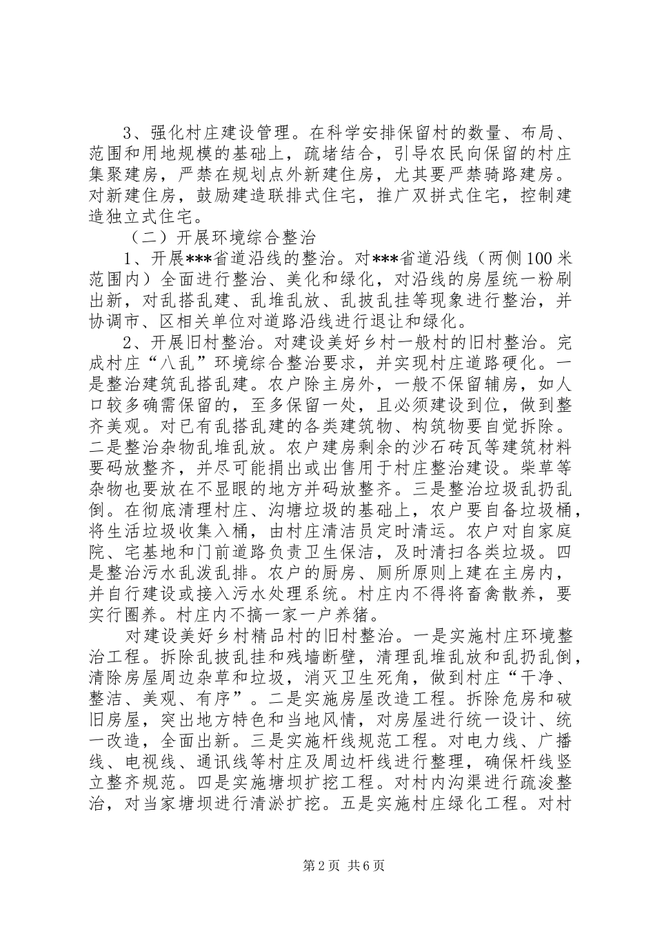 2024年美好乡村建设资金筹措方案_第2页