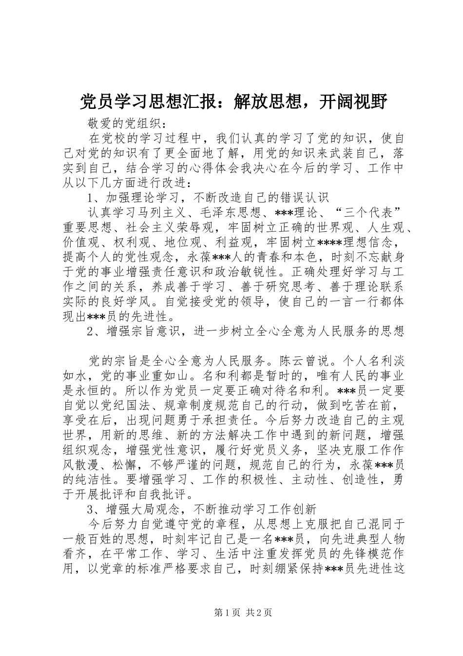 2024年党员学习思想汇报解放思想，开阔视野_第1页