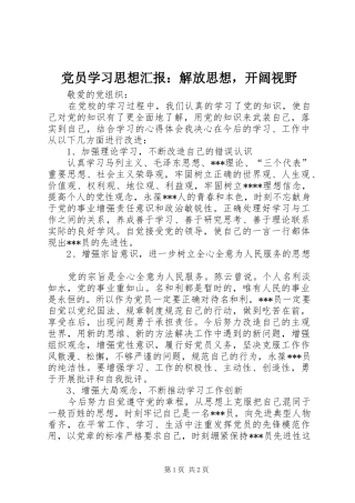 2024年党员学习思想汇报解放思想，开阔视野