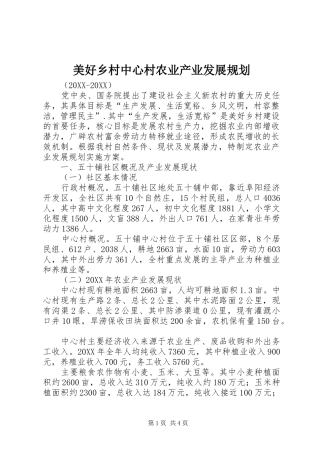 2024年美好乡村中心村农业产业发展规划