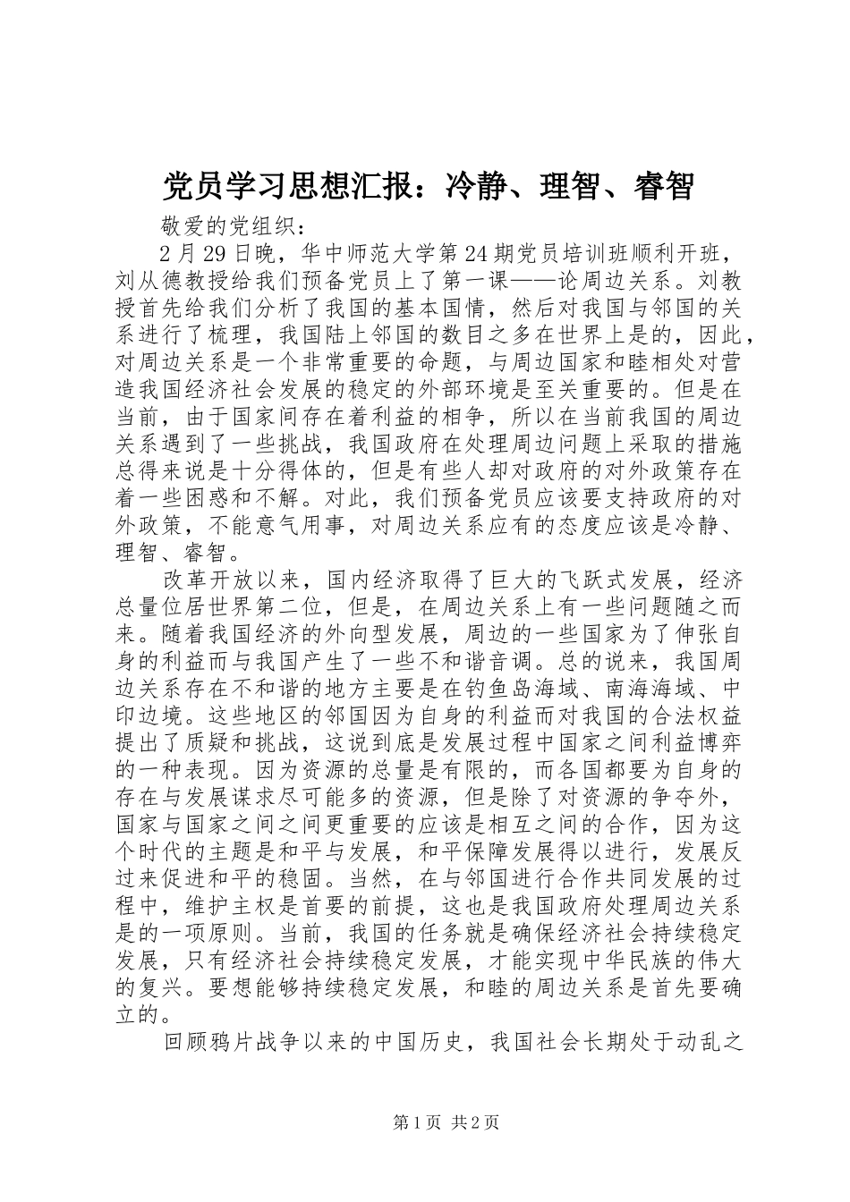 2024年党员学习思想汇报冷静理智睿智_第1页