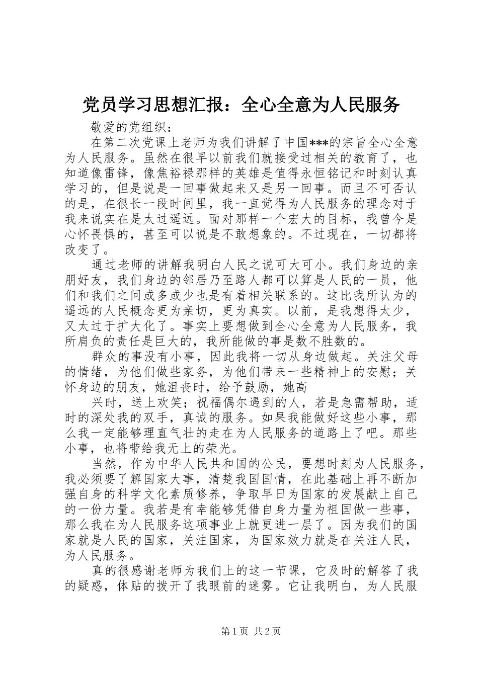 2024年党员学习思想汇报全心全意为人民服务_第1页