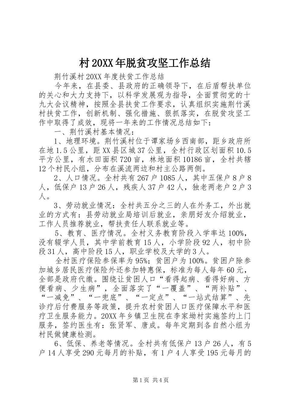 2024年村脱贫攻坚工作总结_第1页