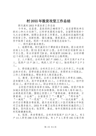 2024年村脱贫攻坚工作总结