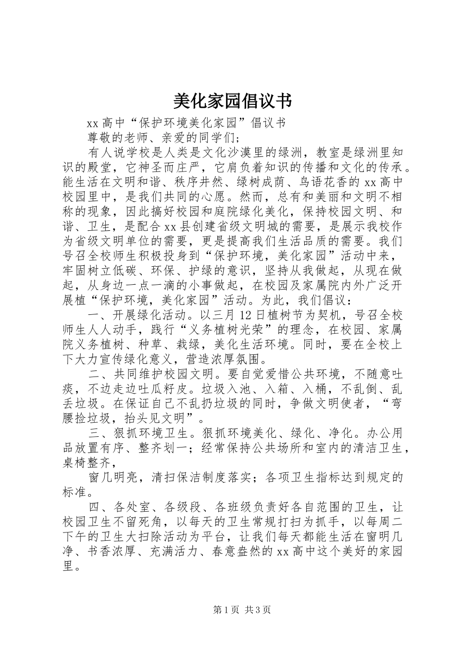 2024年美化家园倡议书_第1页