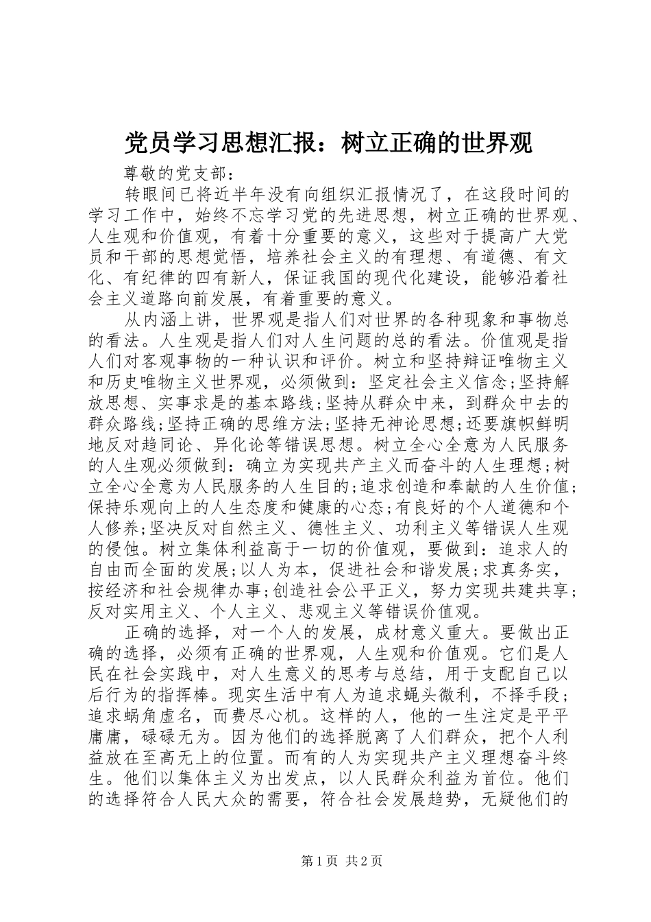 2024年党员学习思想汇报树立正确的世界观_第1页