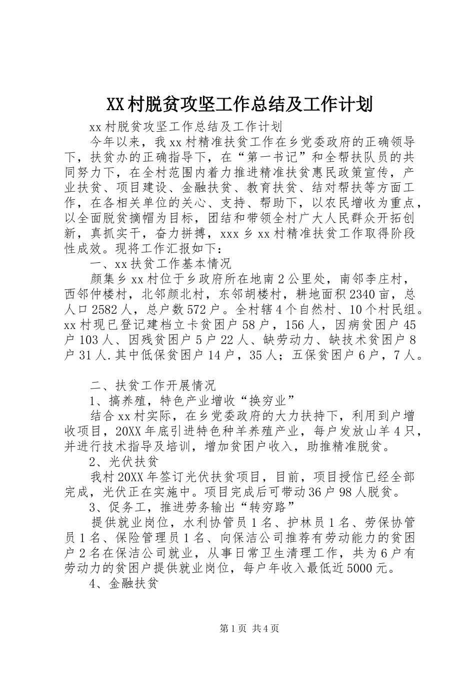2024年村脱贫攻坚工作总结及工作计划_第1页