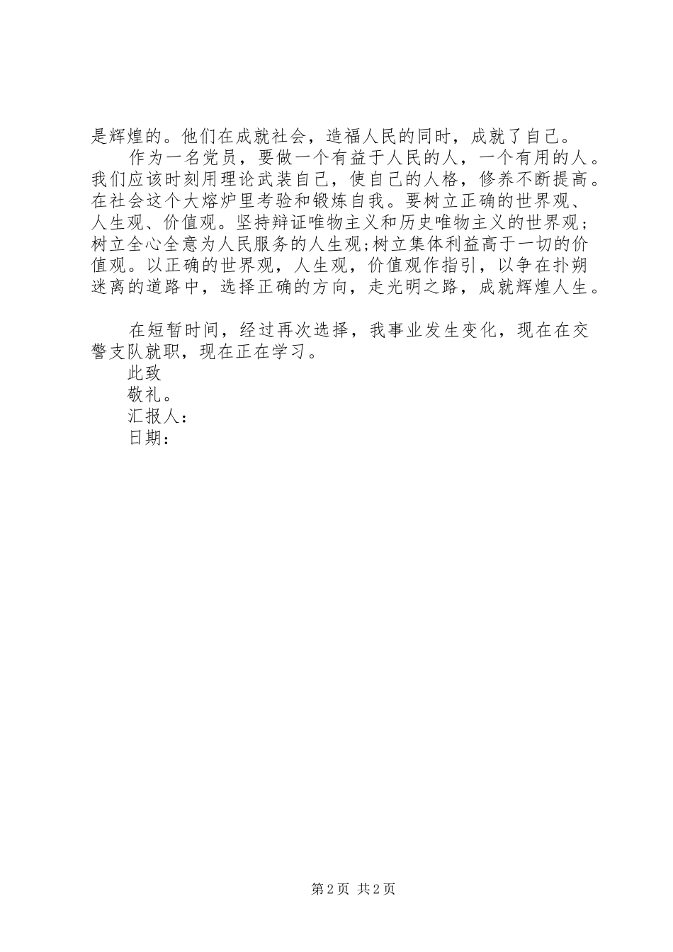2024年党员学习思想汇报树立正确世界观_第2页