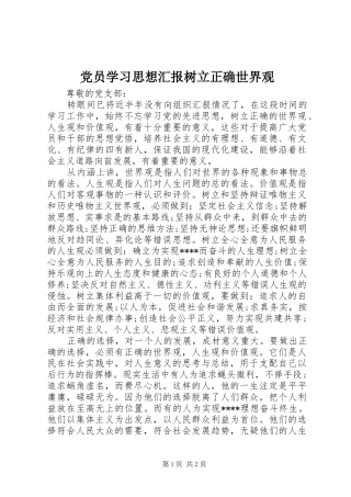 2024年党员学习思想汇报树立正确世界观
