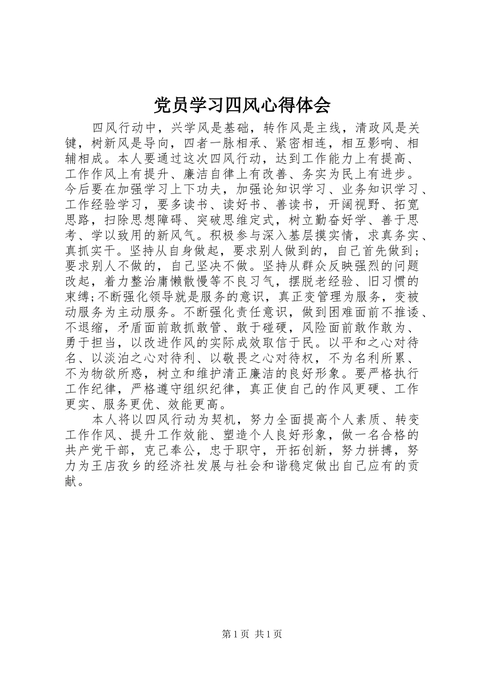 2024年党员学习四风心得体会_第1页