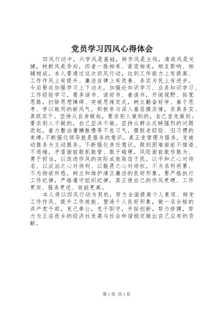 2024年党员学习四风心得体会