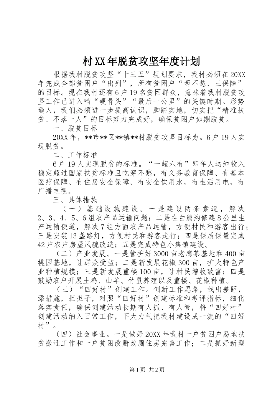 2024年村脱贫攻坚年度计划_第1页