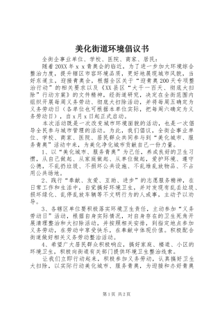 2024年美化街道环境倡议书
