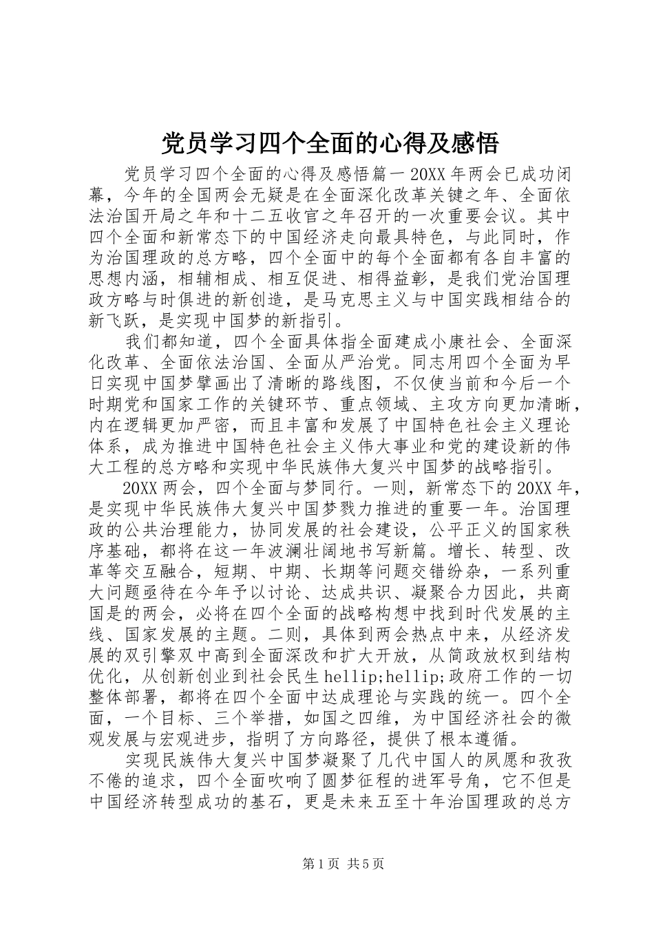 2024年党员学习四个全面的心得及感悟_第1页