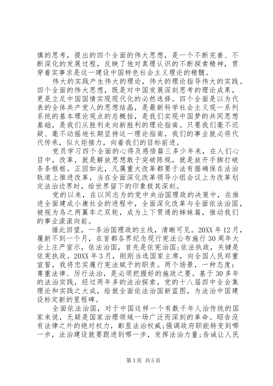 2024年党员学习四个全面的心得及感悟_第3页