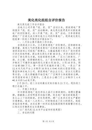 2024年美化亮化组组自评价报告