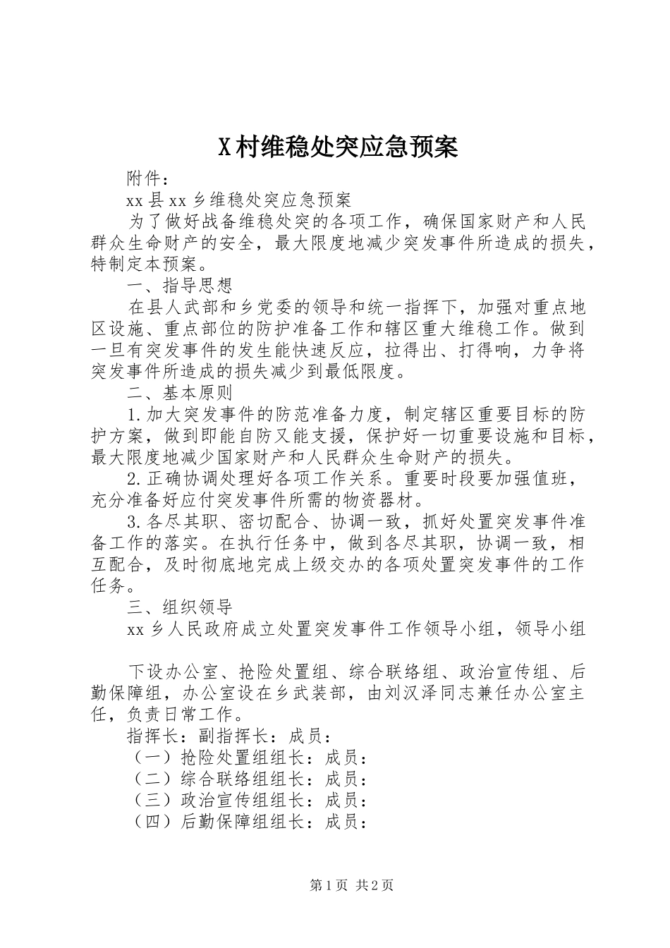 2024年村维稳处突应急预案_第1页