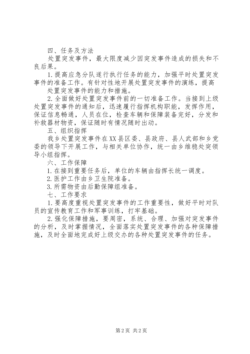 2024年村维稳处突应急预案_第2页