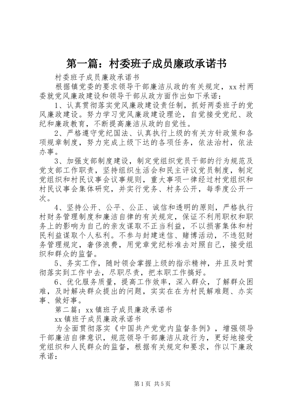 2024年村委班子成员廉政承诺书_第1页