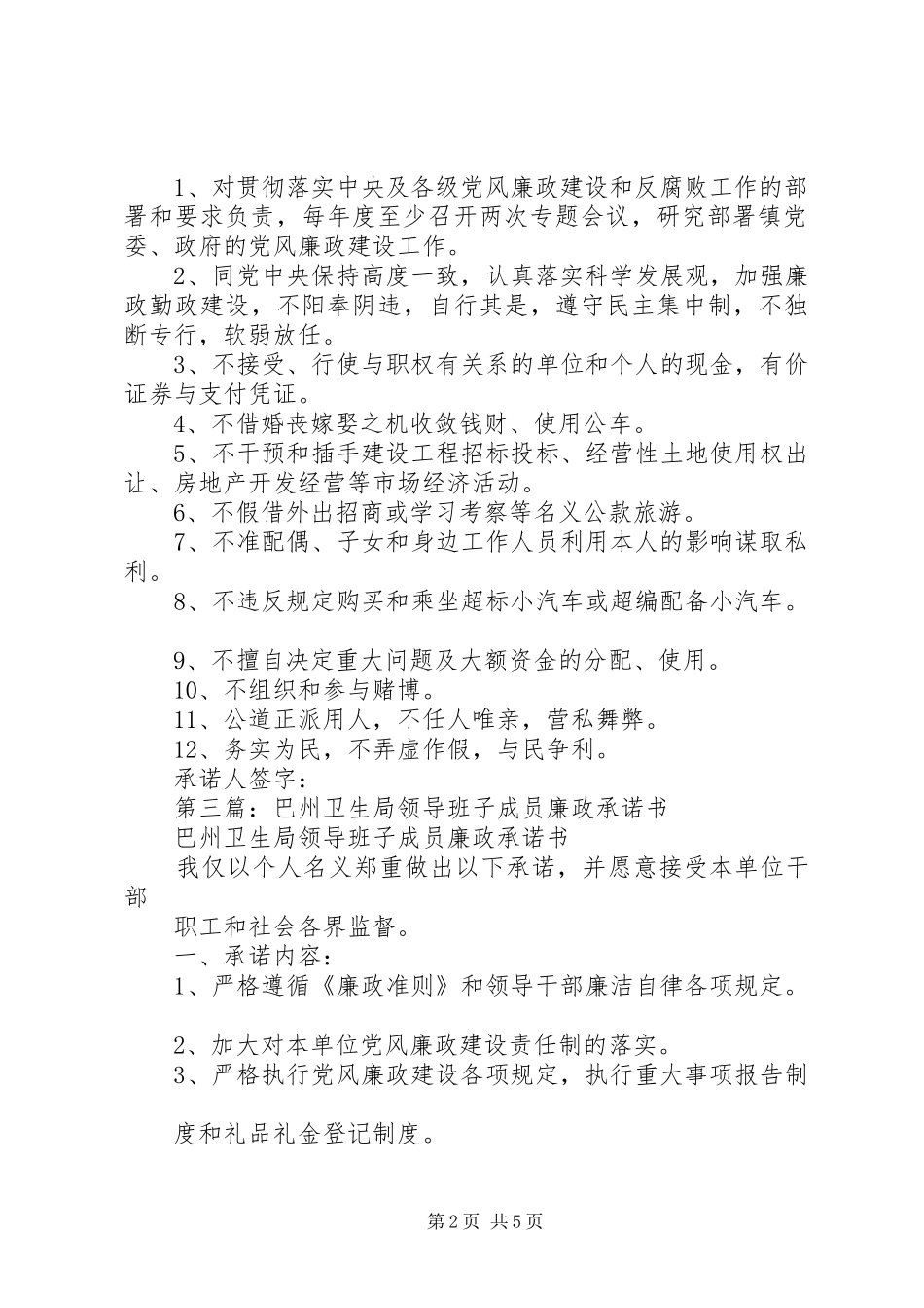 2024年村委班子成员廉政承诺书_第2页