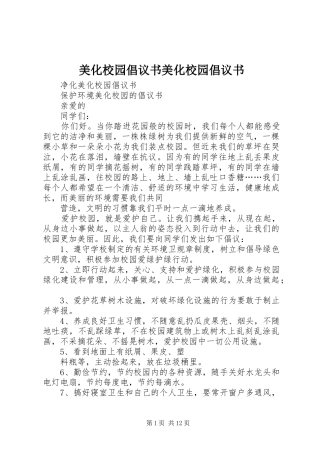 2024年美化校园倡议书美化校园倡议书
