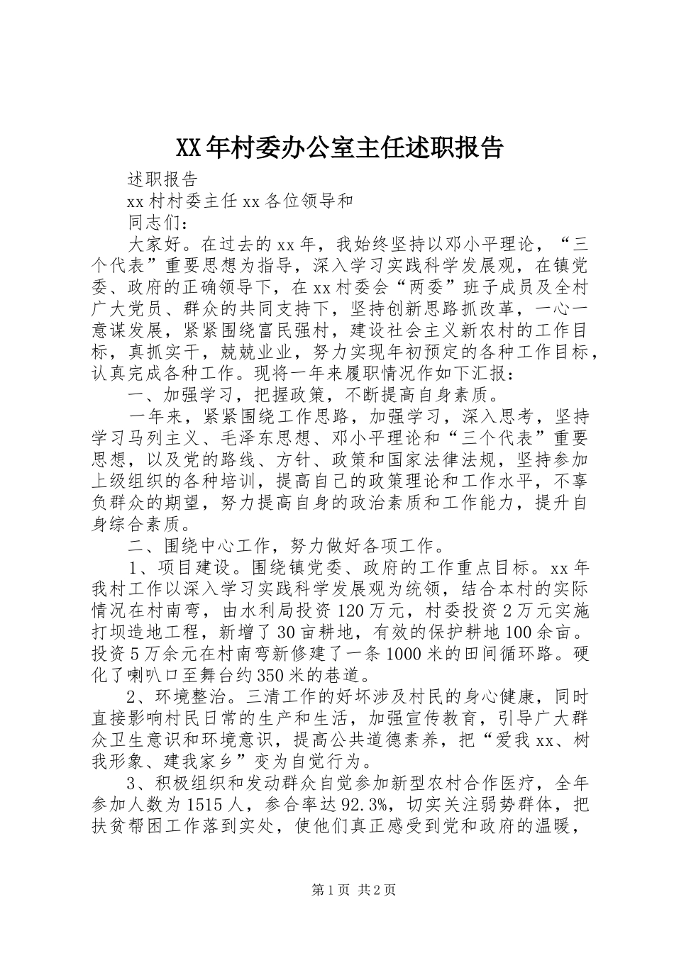 2024年村委办公室主任述职报告_第1页