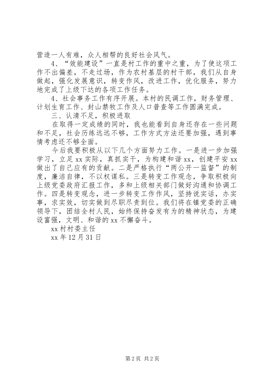 2024年村委办公室主任述职报告_第2页