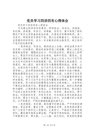 2024年党员学习四讲四有心得体会