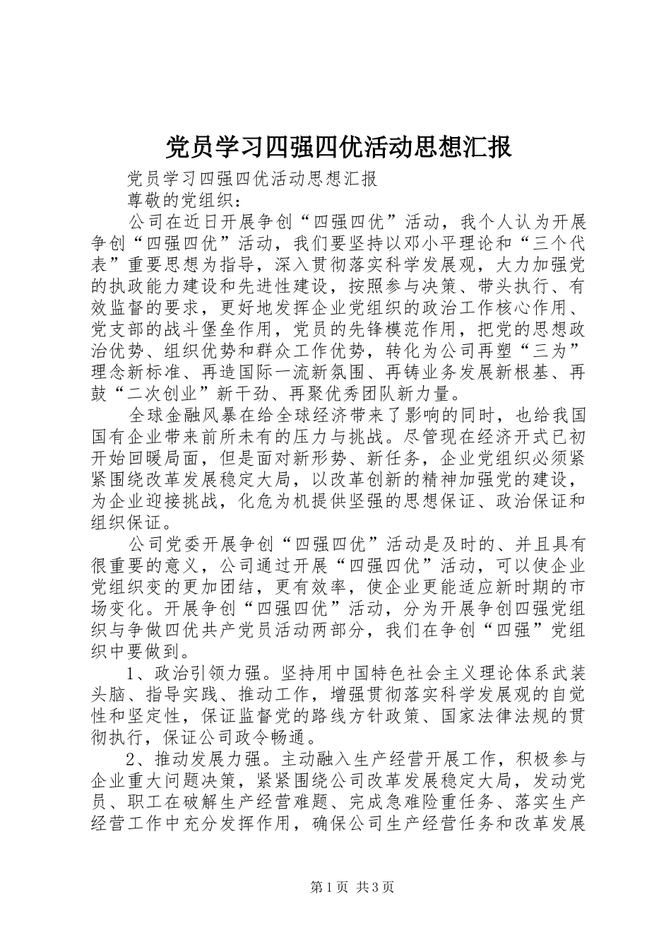 2024年党员学习四强四优活动思想汇报_第1页