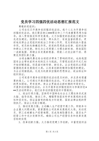 2024年党员学习四强四优活动思想汇报范文