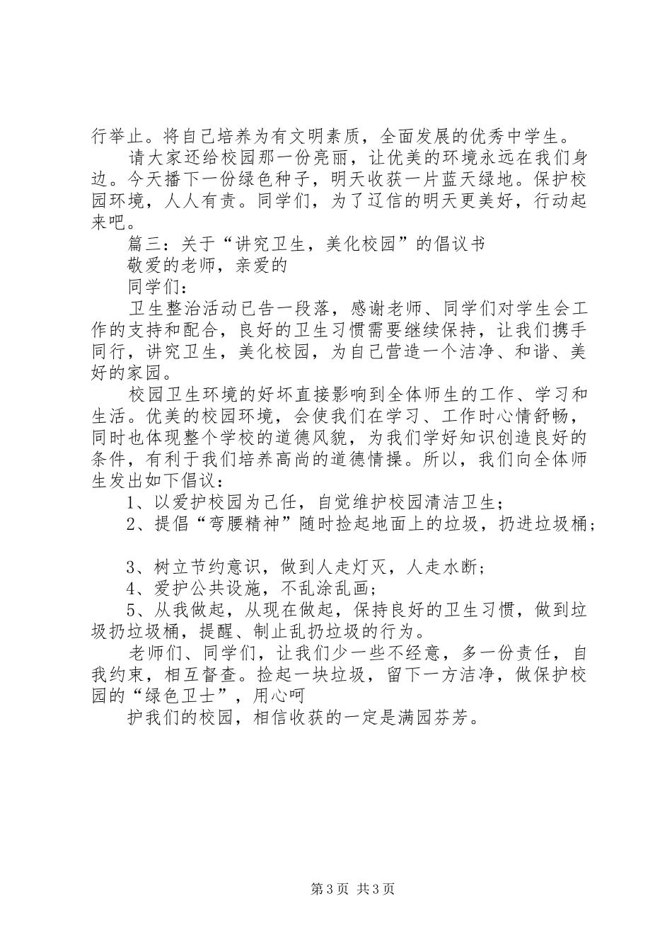 2024年美化校园的倡议书_第3页