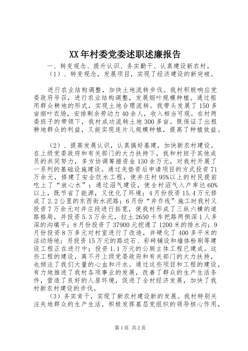 2024年村委党委述职述廉报告_第1页