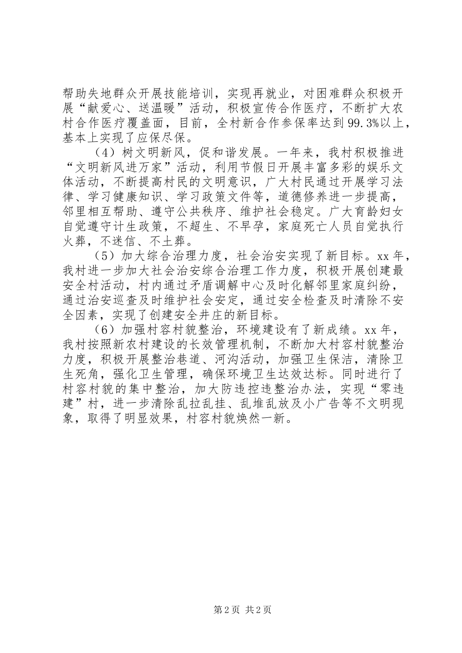 2024年村委党委述职述廉报告_第2页